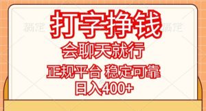 （11998期）打字挣钱，只要会聊天就行，稳定可靠，正规平台，日入400+-旺仔资源库
