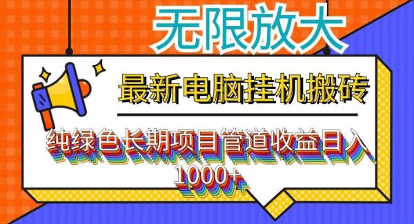 （12004期）最新电脑挂机搬砖，纯绿色长期稳定项目，带管道收益轻松日入1000+-旺仔资源库