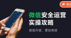 (12009期)微信安全运营实操攻略,新版升级,更加有效(2024版)-旺仔资源库
