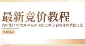 最新真实账户实战竞价教学，从新手到进阶，从后台操作到数据优化-旺仔资源库
