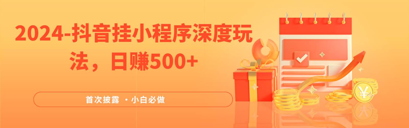 2024全网首次披露，抖音挂载小程序（emo）深度玩法，日赚500+-旺仔资源库