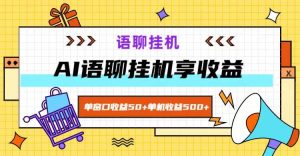 ai语聊，单窗口收益50+，单机收益500+，无脑挂机无脑干！-旺仔资源库