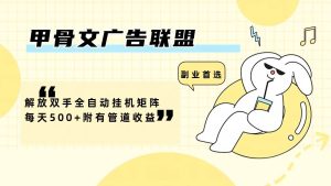 （12146期）甲骨文广告联盟解放双手全自动挂机矩阵每天500+附有管道收益-旺仔资源库