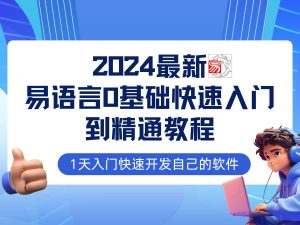（12548期）易语言2024最新0基础入门+全流程实战教程，学点网赚必备技术-旺仔资源库