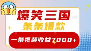 爆笑三国，一条视频收益7000+，条条爆款， 5分钟一个原创视频，多种变现方式-旺仔资源库
