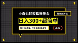 （12672期）小白不懂英语也能赚美金，日入300+超简单，详细教程解读-旺仔资源库