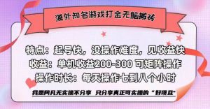 (12681期)海外知名游戏打金无脑搬砖单机收益200-300+-旺仔资源库