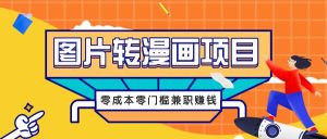 图片转漫画项目，零成本零门槛信息差赚钱，兼职操作月收益千元-旺仔资源库