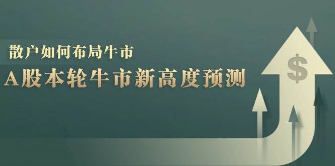 （12894期）A股本轮牛市新高度预测：数据统计揭示最高点位，散户如何布局牛市？-旺仔资源库