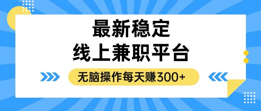 （12893期）揭秘稳定的线上兼职平台，无脑操作每天赚300+-旺仔资源库