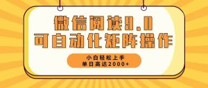 （12905期）微信阅读9.0最新玩法每天5分钟日入2000＋-旺仔资源库