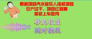 (12954期)汽水音乐人挂机项目日产过千支持单窗口测试满意在批量上,项目红利期早…-旺仔资源库