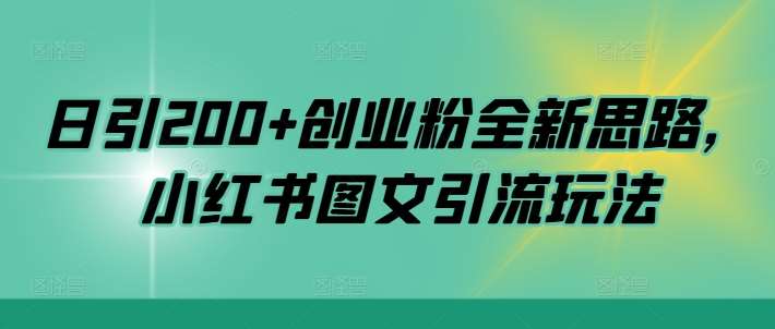 日引200+创业粉全新思路，小红书图文引流玩法【揭秘】-旺仔资源库