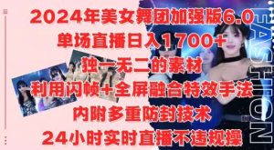 2024年美女舞团加强版6.0，单场直播日入1.7k，利用闪帧+全屏融合特效手法，24小时实时直播不违规操【揭秘】-旺仔资源库