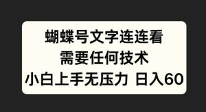 蝴蝶号文字连连看，无需任何技术，小白上手无压力【揭秘】-旺仔资源库