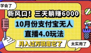 （12980期）新风口！三天躺赚6000，支付宝无人直播4.0玩法，月入过万就靠它-旺仔资源库