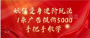 妖精变身进阶玩法,1条广告报价5000,手把手教学-旺仔资源库