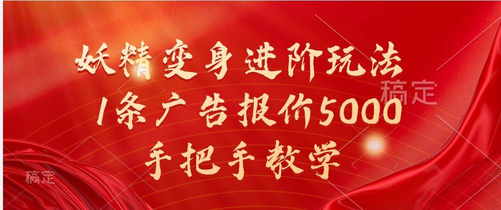 妖精变身进阶玩法，1条广告报价5000，手把手教学-旺仔资源库