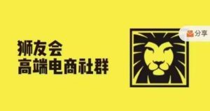 狮友会·【千万级电商卖家社群】(更新9月)，各行业电商千万级亿级大佬讲述成功秘籍-旺仔资源库