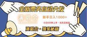 普通人轻松学会,8天获利2.4w 从零教你做演唱会, 日入300-1500的高额信息差项目-旺仔资源库