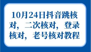 10月24日抖音跳核对，二次核对，登录核对，老号核对教程-旺仔资源库