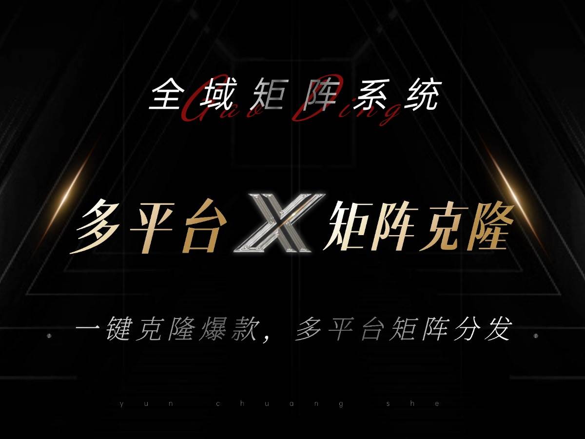 （13126期）全域矩阵系统，可一键克隆爆款矩阵分发到多个平台！矩阵操作日引流500+！-旺仔资源库