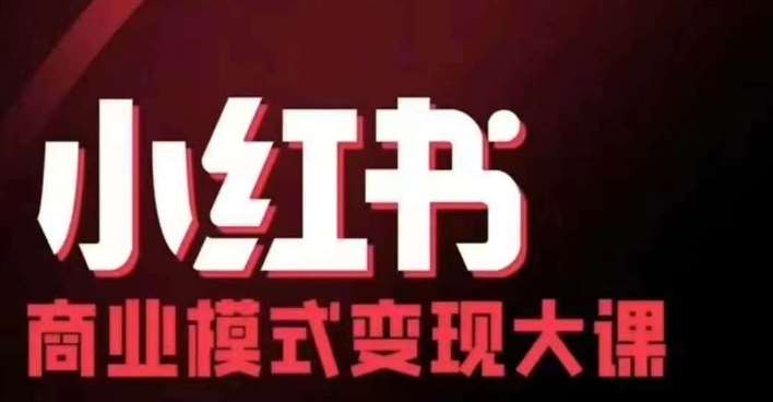 小红书商业模式变现线下大课，11位博主操盘手联合同台分享，录音+字幕-旺仔资源库