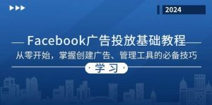 Facebook 广告投放基础教程：从零开始，掌握创建广告、管理工具的必备技巧-旺仔资源库