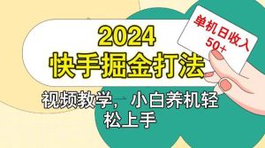 快手200广掘金打法，小白养机轻松上手，单机日收益50+-旺仔资源库