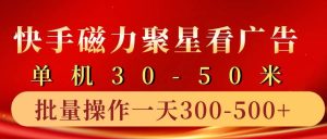 快手磁力聚星4.0实操玩法,单机30-50+10部手机一天三五张-旺仔资源库