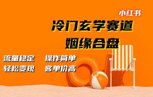 小红书冷门玄学赛道，姻缘合盘。流量稳定，操作简单，轻松变现，客单价高-旺仔资源库
