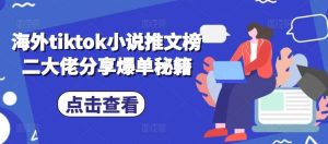 海外tiktok小说推文榜二大佬分享爆单秘籍-旺仔资源库