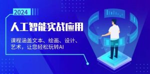 （13201期）人工智能实战应用：课程涵盖文本、绘画、设计、艺术，让您轻松玩转AI-旺仔资源库