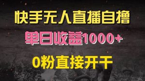 (13205期)快手磁力巨星自撸升级玩法6.0,不用养号,0粉直接开干,当天就有收益,…-旺仔资源库