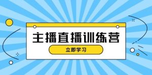 主播直播特训营:抖音直播间运营知识+开播准备+流量考核,轻松上手-旺仔资源库