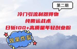 冷门引流利器得物,纯搬运战术日斩100+高质量年轻创业粉,效果炸裂!-旺仔资源库