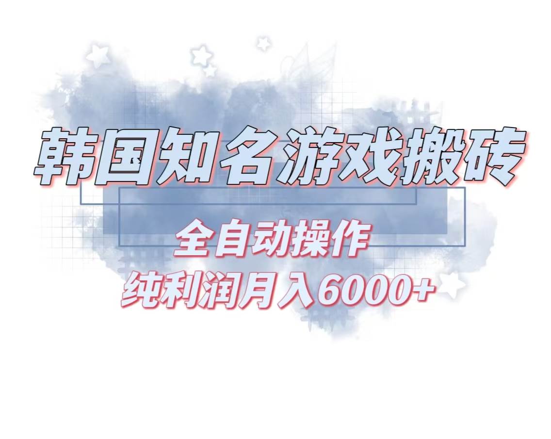 （13257期）韩服知名游戏搬砖项目 ，单机月入6000+,可做兼职副业，小白闭眼入-旺仔资源库