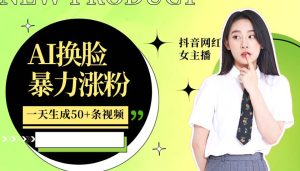 利用AI换脸，制作美女跳舞视频，一个月涨粉5w+，轻松变现-旺仔资源库