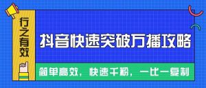 摸着石头过河整理出来的抖音快速突破万播攻略，简单高效，快速千粉！-旺仔资源库