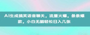 AI生成搞笑语音聊天，流量火爆，条条爆款，小白无脑轻松日入几张【揭秘】-旺仔资源库