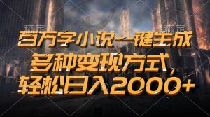 （13385期）百万字小说一键生成，多种变现方式，轻松日入2000+-旺仔资源库