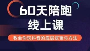 60天线上陪跑课找到你的新媒体变现之路,全方位剖析新媒体变现的模式与逻辑-旺仔资源库