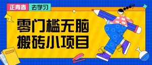 零门槛无脑搬砖小项目，花点时间一个月多收入1-2K，绝对适合新手操作！-旺仔资源库