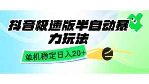 抖音极速版半自动暴力玩法，单机稳定日入20+，简单无脑好上手，适合批量上机-旺仔资源库