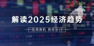 解读2025经济趋势、美股、A港股等资产前景判断,助您抢先布局未来投资-旺仔资源库