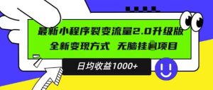 最新小程序升级版项目,全新变现方式,小白轻松上手,日均稳定1k【揭秘】-旺仔资源库
