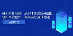 AI个人IP私董会:从GPT文案到AI绘图,轻松高效创作,实现商业变现加速-旺仔资源库