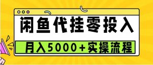 闲鱼代挂项目,0投资无门槛,一个月能多赚5000+,操作简单可批量操作-旺仔资源库