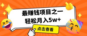 7天赚了2.8万,小白必学项目,手机操作即可-旺仔资源库