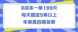 人人都需要的东西0成本一单199元每天固定5单以上年底是的爆发期【揭秘】-旺仔资源库
